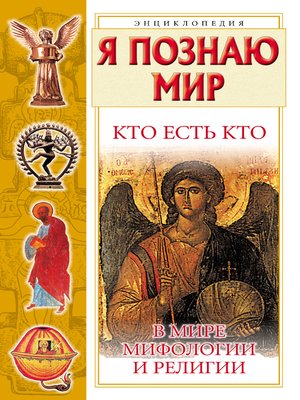 cover image of Кто есть кто в мире мифологии и религии